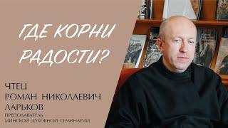 Где корни радости? (чтец Роман Николаевич Ларьков) | ЕВАНГЕЛИЕ В СОВРЕМЕННОМ МИРЕ