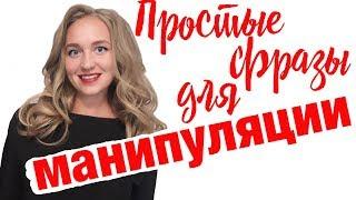 Эффективные манипуляции в разговоре