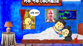  লক পক কেলেঙ্কারি  Futo Fata Funny Comedy Video | Bangla Funny Comedy video