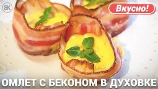 Омлет с беконом в духовке | Вкусный рецепт