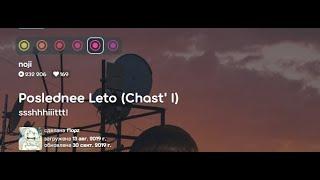 Poslednee Leto (Chast' I) ssshhhiiittt!   5,38⭐осу(osu)