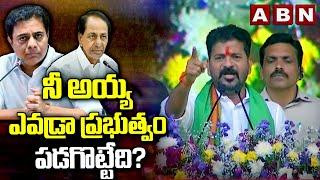 నీ అయ్య ఎవడ్రా ప్రభుత్వం పడగొట్టేది? || CM Revanth Reddy Shocking Comments On KCR  || ABN Telugu