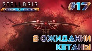 СТРИМ ПРОХОЖДЕНИЕ STELLARIS: DLC COSMIC STORMS: В ожидании Кетаны #17