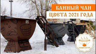 Банный чан. Цвета 2021 года