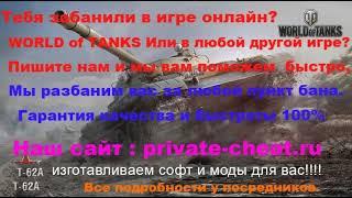 Забанили в World of Tanks Как снять бан, снять бан за модификации, Снять бан за моды