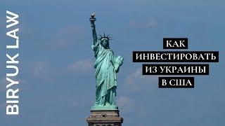 Как инвестировать из Украины в США