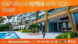 Квартиры в Турции на первой береговой линии / ALTOP Real Estate Недвижимость в Турции