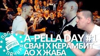 ACAPELLA DAY #1: РОМА СВАН х КЕРАМБИТ | АО х ЖАБА АРКАДЬЕВНА