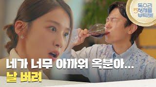 ＂네가 너무 아까워 옥분아... 날 버려＂김동완의 얼굴에 와인을 쏟는 유인영 [독수리 5형제를 부탁해!] | KBS 250608 방송