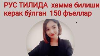 РУС ТИЛИДА  енг кýп ишлатиладиган 150 феъллар .