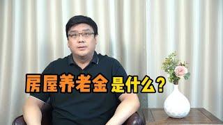 住房也要“养老”？房屋养老金到底是什么？钱从哪里来？