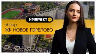 Обзор ЖК «Новое Горелово» от застройщика ЛенРусСтрой