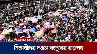 শিক্ষার্থীদের দখলে রংপুরের রাজপথ; সাথে আছেন অভিভাবকরাও | Rangpur | Student Protest | Jamuna TV