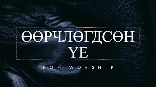 Өөрчлөгдсөн үе (Transformed Generation) - Хааны Оршихуй (PoK Worship)