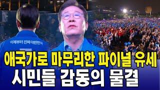 애국가로 마무리한 파이널 유세...시민들 감동의 물결
