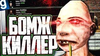 ЖЁСТКИЙ БОМЖ-КИЛЛЕР НЕ ПОЩАДИЛ ДАЖЕ МЭРА! ИГРАЮ ЗА КИЛЛЕРА в GARRY'S MOD DARK RP