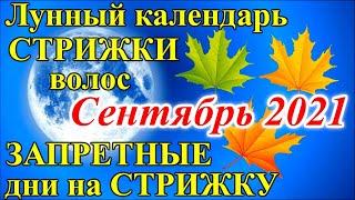 Лунный календарь стрижки Сентябрь 2021. Благоприятные и неблагоприятные дни для стрижки волос