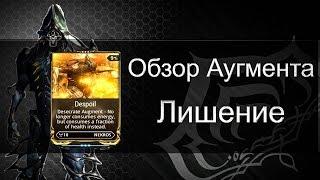 [Warframe] Лишение - Обзор Аугмента