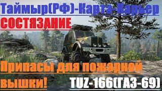 SnowRunner Таймыр(РФ)-Карта-Карьер/Ссостязание-Припасы для пожарной вышки/TUZ-166(ГАЗ-69)#22