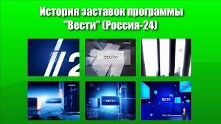 История заставок программы "Вести" (Россия-24)