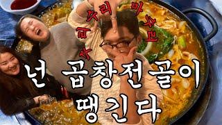 [ 술먹방 vlog ] 술생연분 3인 완전체제! 의정부 토박이들의 찐 맛집 투어 다녀왔습니다. ( feat. 바우네곱창전골, 음식백화점 )