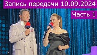 Запись передачи  "Романтика романса" 10.09.2024 часть 1