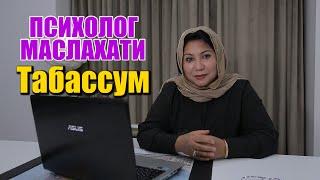 ПСИХОЛОГ МАСЛАХАТИ ТАБАССУМ