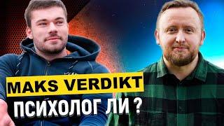 Максим Вердикт - ПСИХОЛОГИ ЛИ? Разбор MAXIM VERDIKT | Михаил Соловьев ПсиТок