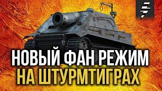 ЖДЁМ НОВЫЙ ФАН РЕЖИМ НА ШТУРМТИГРАХ  3 АКТ ДЕСЯТИЛЕТИЯ ИГРЫ