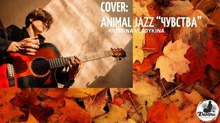 Animal Jazz Чувства (Кристина Владыкина cover)