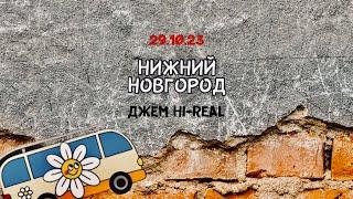 Джем HIREAL в Нижнем Новгороде 29.10.23