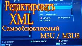 Как редактировать XML (самообновляемый) файл IPTV со ссылками (m3u / m3u8).