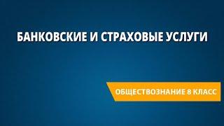 Банковские и страховые услуги