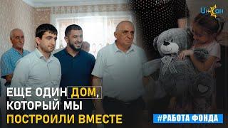 Фонд "Инсан" подарил дом для подопечной