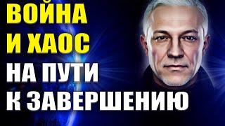 Война и хаос на пути к завершению