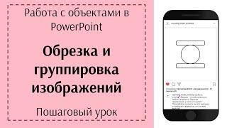 Обрезка и группировка объектов в PowerPoint