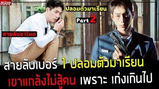 ( สปอยหนังเกาหลี ) สายลับ โคตรเก่งปลอมตัวมาเรียนอีกครั้ง - แกล้งไม่สู้คน โคตรโหด : Undercover part 2