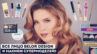 Что купить в Belor Design!  Доступная роскошь за 200₽ и секреты макияжа супермоделей.