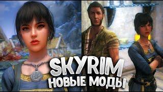 НОВЫЕ МОДЫ на СКАЙРИМ ТОП 10 Подборка модов для Skyrim