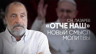 Папа Римский изменил слова молитвы «Отче наш» - в чем суть изменений? Где живет дьявол?