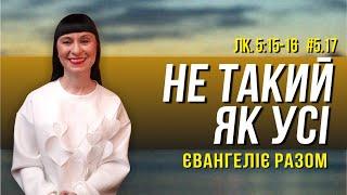 Не такий як усі   // Лк. 5:15-16 //