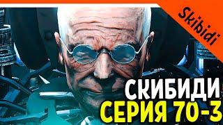  УЧЁНЫЙ ВСЁ! СКИБИДИ ТУАЛЕТ 70 СЕРИЯ ЧАСТЬ 3 КОНЕЦ УЧЁНОМУ! Skibidi Toilet 70 Part 3