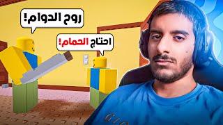 روبلوكس : لازم تقنع ابوك انه عندك مشاكل في الحمام عشان ما تروح للدوام  | Roblox Need More