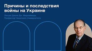 Причины и последствия войны на Украине, Джон Миршаймер