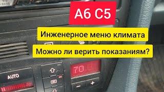 А6 С5. Можно ли верить показаниям климат контроля?