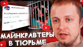 СТИНТ СМОТРИТ: Майнкрафт-Ютуберы, Севшие в Тюрьму