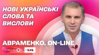 Найпопулярніші нові українські слова та вислови – Авраменко. ON-LINE