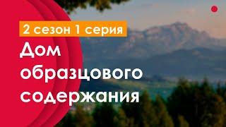 podcast | Дом образцового содержания - 2 сезон 1 серия - новый сезон подкаста