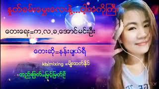 ႏႈတ္ခမ္း​ေမႊးေလးနဲ႔ငါ့အကိုႀကီး/ေတးေရး=က.လ.ခ.ေအာင္မင္းဦး ေတးဆို=နန္းခ်ယ္ရီ /တည္းျဖတ္=ျမင့္ျမတ္ၿဖိဳး