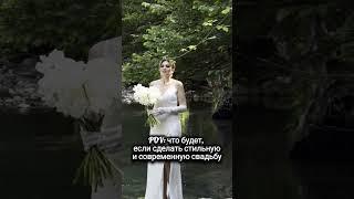 ДЕЛАЙ КАК ХОЧЕШЬ ТЫ!!! Это новый стиль в свадебной философии.Instagram@viola_wedding_org #свадьба